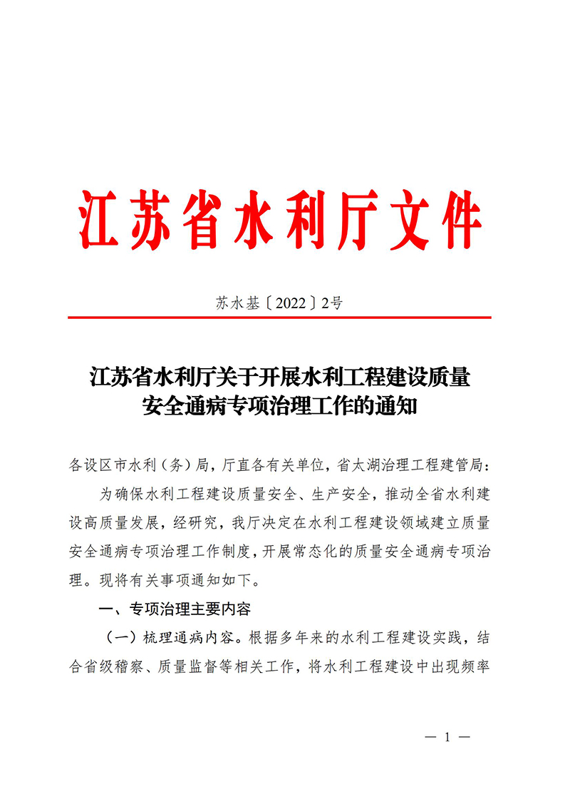 （蘇水基〔2022〕2號(hào) ）江蘇省水利廳《關(guān)于開(kāi)展水利工程建設(shè)質(zhì)量安全通病專(zhuān)項(xiàng)治理工作的通知》_00.jpg
