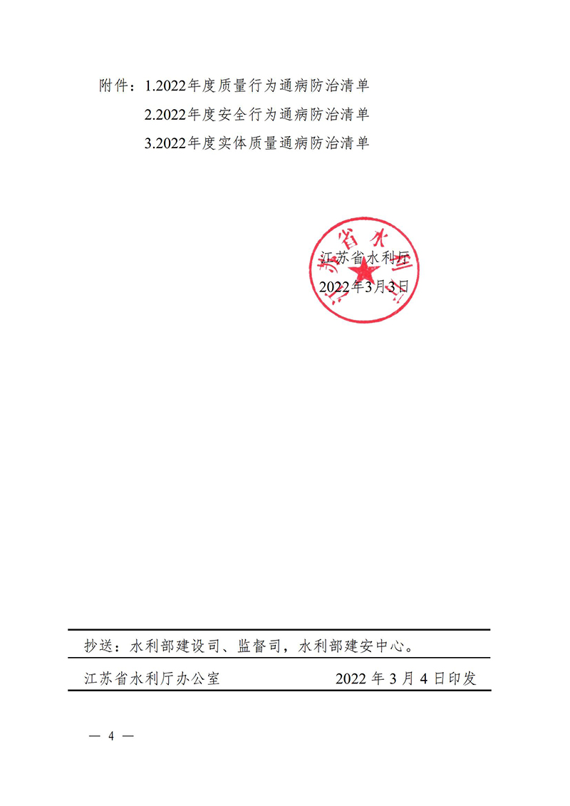 （蘇水基〔2022〕2號(hào) ）江蘇省水利廳《關(guān)于開(kāi)展水利工程建設(shè)質(zhì)量安全通病專(zhuān)項(xiàng)治理工作的通知》_03.jpg